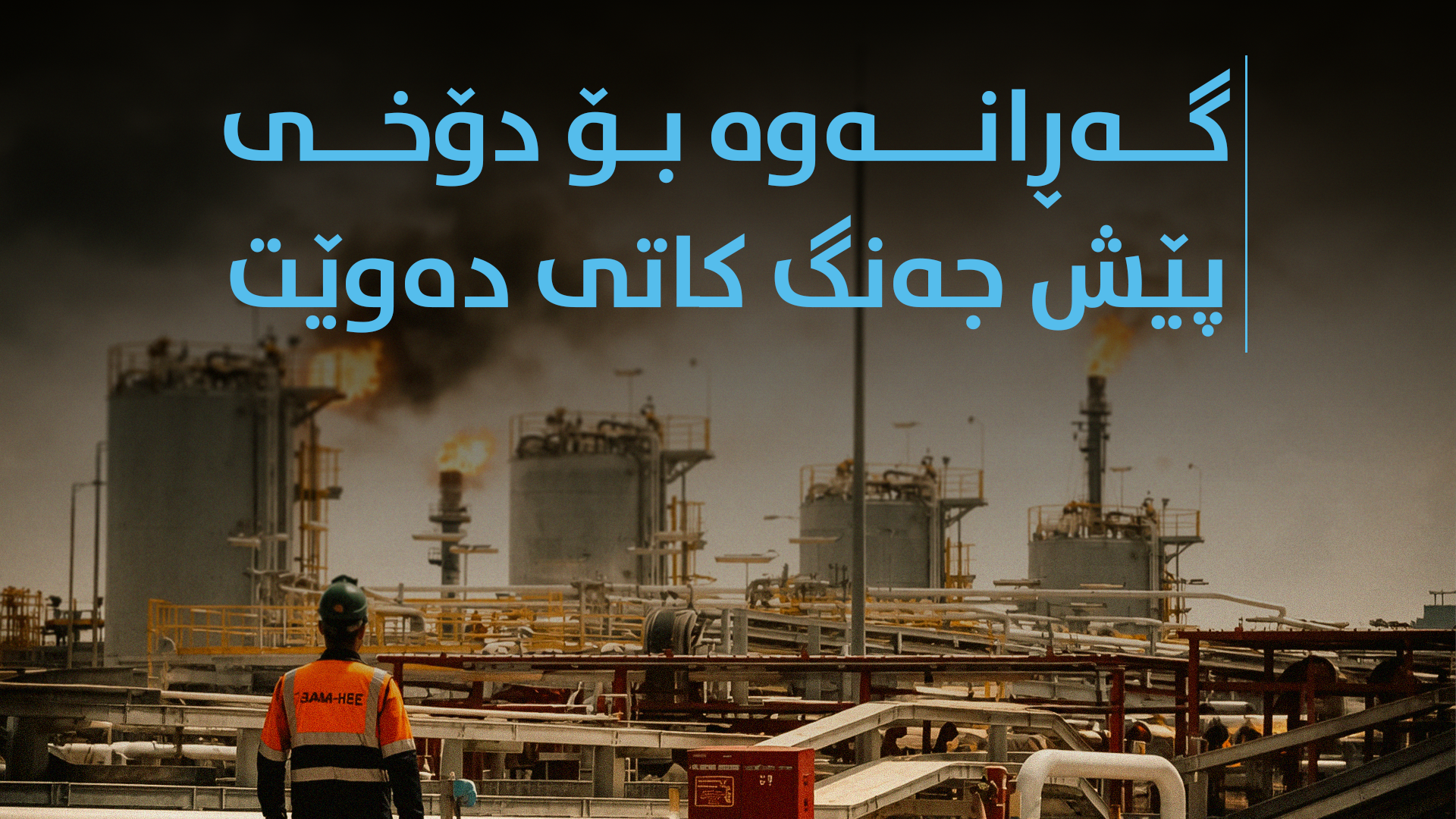 ئاساییبوونەوەی بەرهەمهێنانی نەوت لە عێراق چەند دەخایەنێت؟