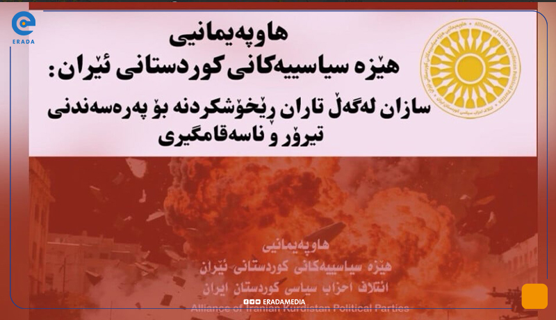هاوپەیمانیی هێزەکانی ڕۆژهەڵاتی کوردستان: هێرشەکانی ئێران ئیرادەمان نالەرزێنێت