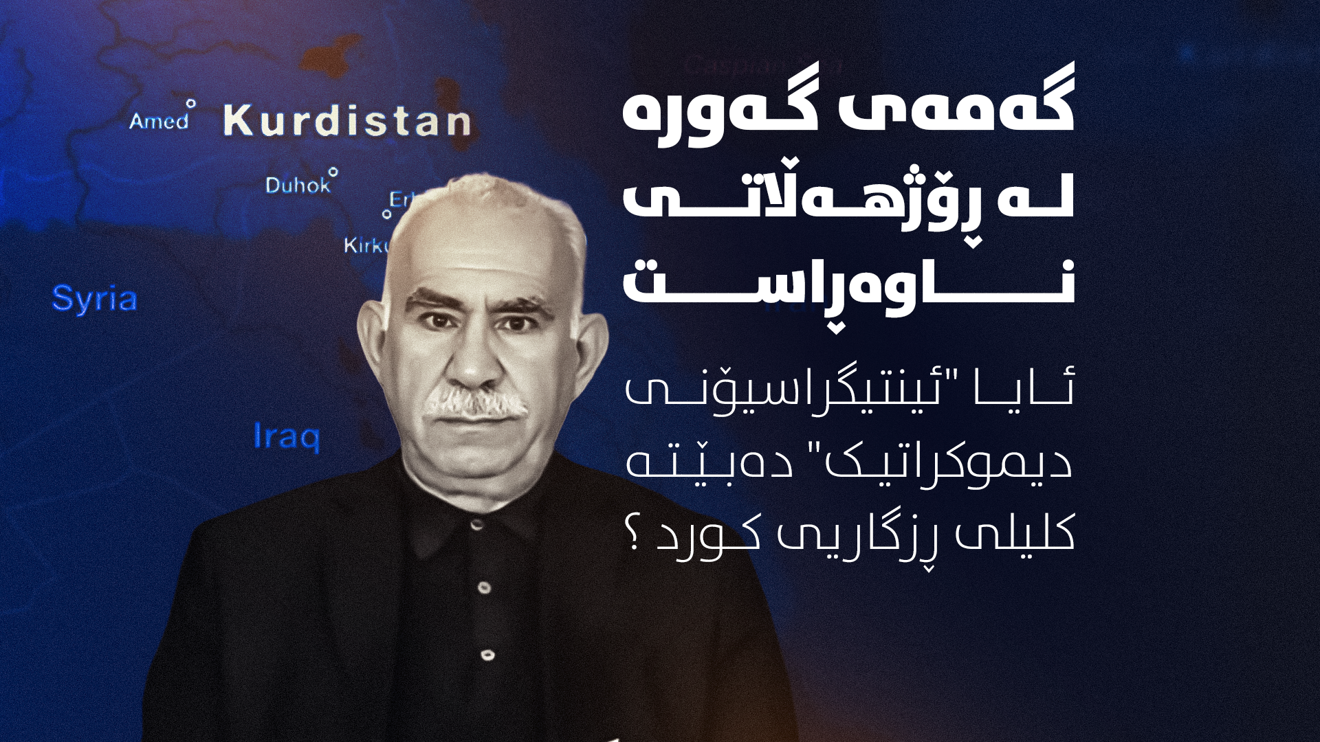 نەخشەی نوێی ناوچەکە؛ کێبڕکێی ئەمریکا و ئیسرائیل و بژاردە چارەنووسسازەکەی کورد