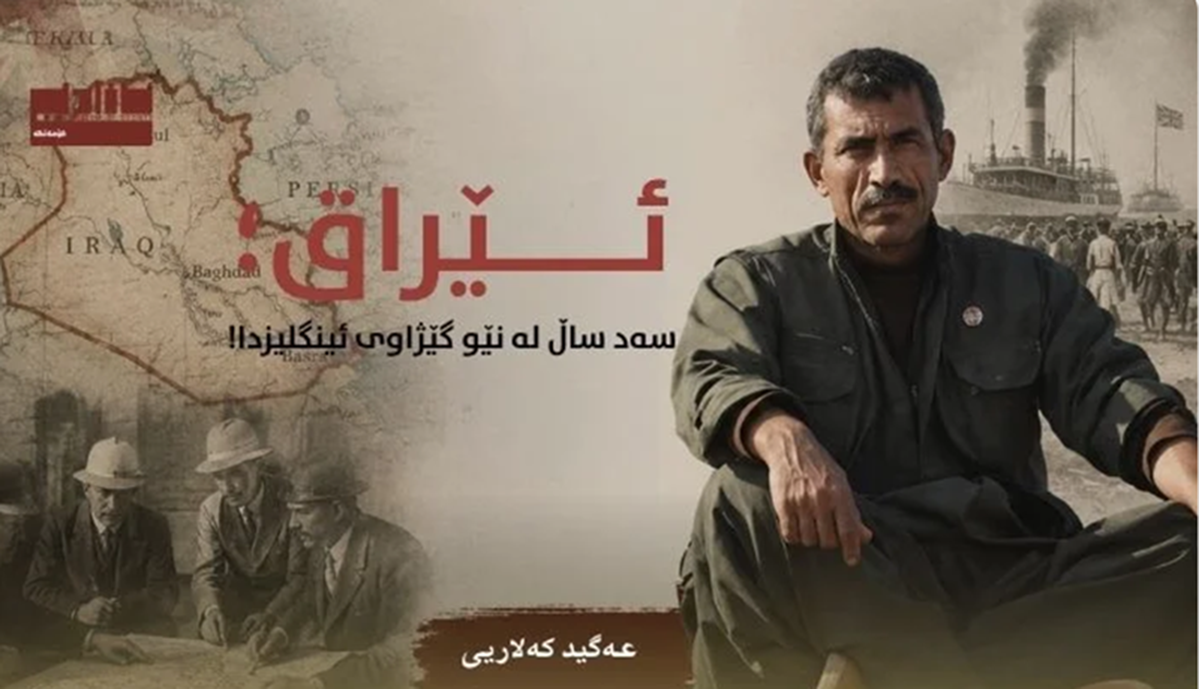 ئێراق؛ سەد ساڵ لە نێو گێژاوی ئینگلیزدا!