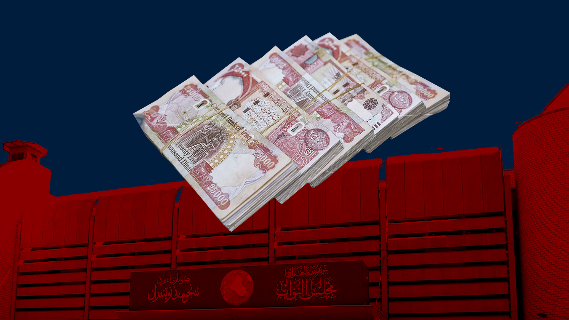 عێراق سیستمی بودجەی دەگۆڕێت؛ جێگیرکردنی گرێبەستەکان لە سایەی ئاڵنگارییە داراییەکاندا