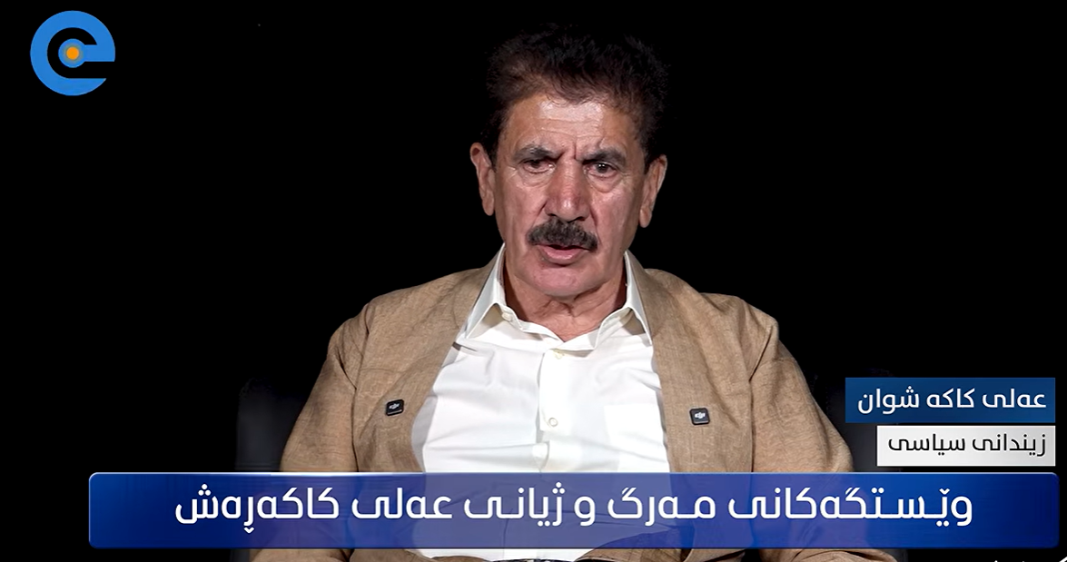 وێستگەکانی مەرگ و ژیانی عەلی کاکەڕەش 