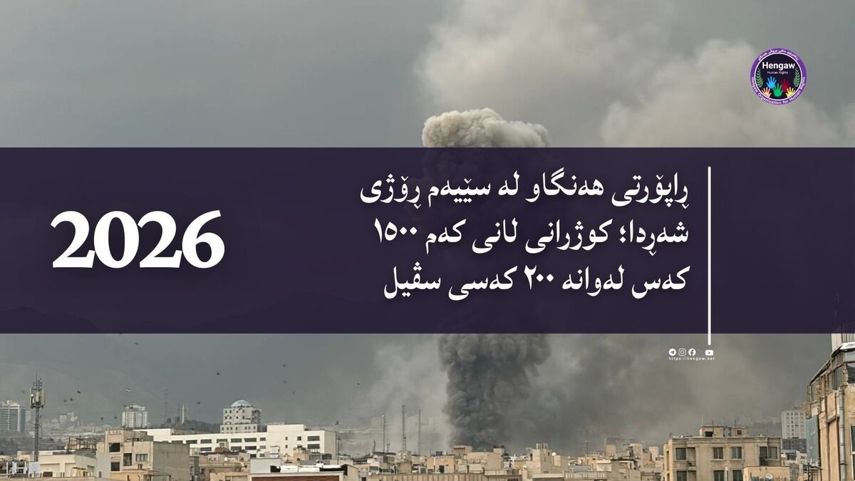 ئاماری سێ رۆژی جەنگ لە ئێران لەنێوان خەڵكی سڤیل و هێزەكانی حكومەت